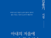 김용기 시집 『아내의 저울..