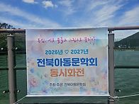 2026년 동시화전 (아중호수..