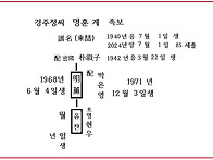 경주정씨 명훈 계..