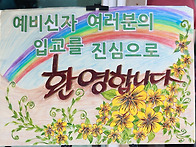 예비신자 입교식 260906