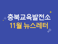 충북교육발전소 11월 뉴스..