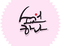 소원 하나