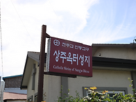 천주교 안동교구 상주옥터..