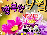 9월의 첫날이 밝았..