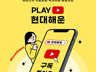 PLAY 현대해운 유튜브 채..