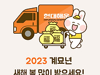 2023년 새해 복 많이 받으..