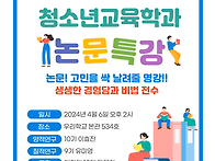 청소년 교육학과 논문특강