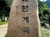 영동 민주지산 & 물한계곡..