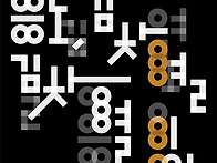 이응노 · 김창열