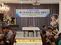 제3차 이사회 행사 사진