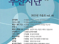 부산시단 2025년 가을호 ..