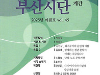 부산시단 2025년 여름호 ..