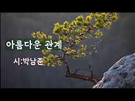 아름다운 관계/박남준