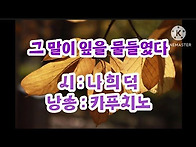 그 말이 잎을 물들였다/나..