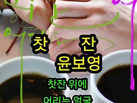 찻잔 / 윤보영