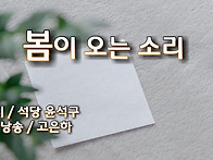 봄이 오는 소리 / 윤석구