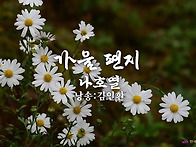 가을 편지 /나호열 詩