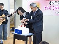은혜로 교회가 18년이 되었습니다