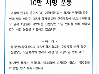 경기 남부 광역철도 구축 10만 서명 운동