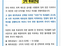 아파트 외벽 재도장 공사 시안선정에 대한 ..