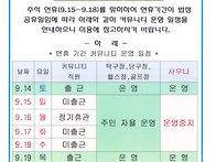 추석 연휴 커뮤니티 운영 안내