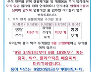 추석 연휴 생활쓰레기 및 재활용품 배출 안..