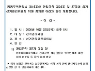 선거관리위원회 10월 회의 개최공고