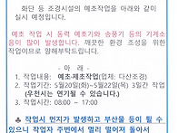예초.제초 작업 안내