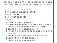 제8기 입주자대표회의 12월 정기회의