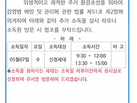 추가소독 안내문(5월)