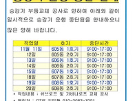 승강기 운행 중단 안내