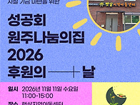2026 원주나눔의집..
