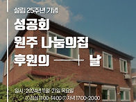 2024 원주나눔의집..