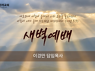 26년8월31일 새벽말씀 (..