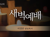 25년5월19일 새벽말씀 (..