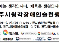 (진주시장애인슐런협회) ..