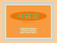 서린호텔 서린가족..