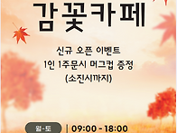 감꽃카페 오픈전단지 홍보