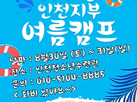 2025년 인천지부 여름캠프..