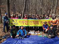 재경 이동면 산악회 시산제