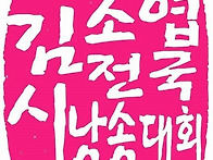 ■김소엽전국시낭송대회 공..
