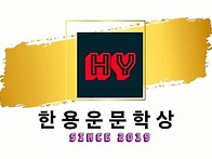 ■2025 한용운문학상 공모..
