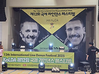 2025년 (사)한국라인댄스협..