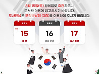 8/15 광복절 휴관 안내