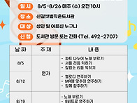 신길샛별작은도서관 8월 ..