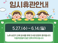 단원어린이도서관 임시휴관..