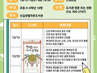 신길샛별작은도서관 10월 ..