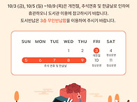 개천절, 추석연휴 휴관 안..