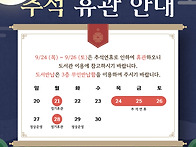 추석 연휴 휴관 안내 (9..