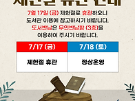 7/17 제헌절 휴관 안내